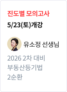[진도별 모의고사] 2026 법무사 2차 대비 부동산등기법 2순환_유소정